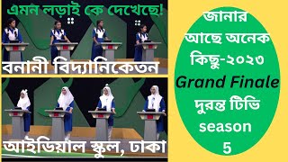 জানার আছে অনেক কিছু/ ফাইনাল ২০২৩/ বনানী বিদ্যানিকেতন /আইডিয়াল স্কুল ,ঢাকা/ এমন লড়াই ভবে কেই দেখেনি#