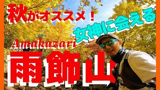 【紅葉登山】女神に会える雨飾山へ！登山初心者も安心！？