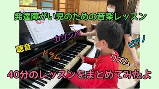 発達障がい児のための音楽レッスン♪40分のレッスンの様子を動画にまとめてみました。