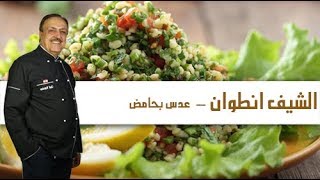 Chef Antoine - الشيف انطوان - عدس بحامض