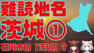 難読地名 茨城県1 雑学クイズ 難読漢字 地名 地理 脳トレ クイズ