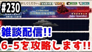 【艦これ実況】雑談配信！6-5を攻略！ 初見さん大歓迎！【きのこげーむす】#230