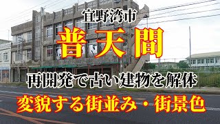 【沖縄の街】【沖縄県宜野湾市】【普天間】が壊れていくのか、生まれ変わるのか？都市開発で馴染んできた古い建物が消えて街並み、街景色が変わっていく？