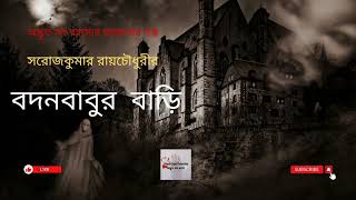 বদনবাবুর বাড়ি- সরোজকুমার রায়চৌধুরী, Bodonbabur Bari- Shorojkumar Raichowdhury