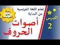 تعلم اللغة الفرنسية من البداية - الدرس 2 - أصوات الحروف في اللغة الفرنسية