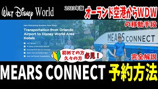 【WDW】MEARS CONNECT ミアーズコネクト 予約方法 完全解説