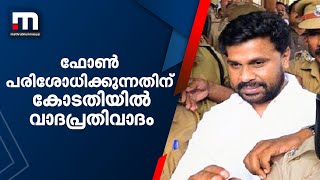 ദിലീപ് അടക്കമുള്ളവരുടെ മൊബൈൽ ഫോണുകളുടെ പാറ്റേൺ പരിശോധനയെച്ചൊല്ലി ആലുവ കോടതിയിൽ വാദ പ്രതിവാദം