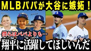 ドジャース同僚の息子たちが大谷にメロメロ状態！「家族が大谷に夢中すぎて困ってるんだ…」子供にも愛される大谷の凄さとは！？【大谷翔平/海外の反応】【総集編】