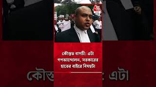 কৌস্তভ বাগচী: এটা গণআন্দোলন, সরকারের হাতের বাইরে বিষয়টা | Kaustav Bagchi | RG Kar Protest