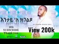 እንታይ°ለ ክገልጾ ዘ.መ/ታ ኣሮን ተስፋይ New Eritrean Orthodox Tewahdo mezmur zemari me/ta Aron Tesfay // 2022/15