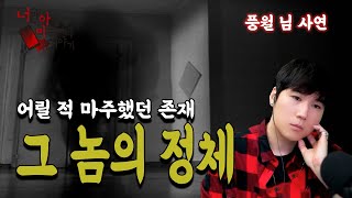 (공포괴담) 풍월님사연│풍월님의 EP_2 어릴적 부터 마주한 그놈의 정체 [너만아는미스테리한이야기│시청자사연│공포라디오│무서운이야기│미스테리│너아미]