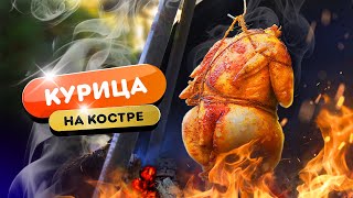 😲Так жарили НАШИ ПРЕДКИ! 🔥 | Старинный средневековый рецепт- курица на костре.