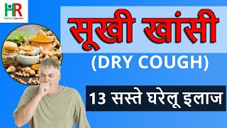 सूखी खांसी के 13 घरेलु इलाज || 13 home remedies for dry cough