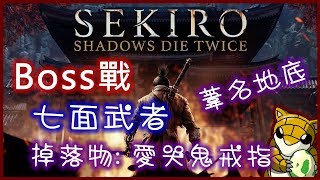 【小燙燙】PS4｜隻狼Sekiro：暗影雙死｜BOSS戰｜七面武者 - 掉落愛哭鬼的戒指