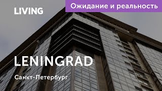 Ожидания vs Реальность: ЖК LENINGRAD