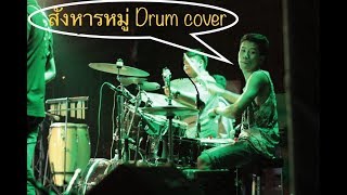 สังหารหมู่ Drum cover