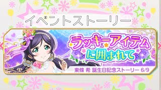 【スクフェス】μ'sイベントストーリー。ラッキーアイテム囲まれてー東條希ー