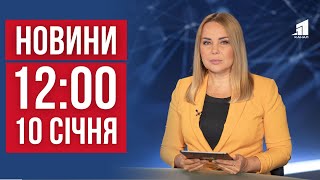 НОВИНИ 12:00. Атака дронами на росії. Затримали паліїв. Як у Дніпрі дарують друге життя пластику?