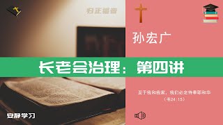 孙宏广：长老会治理 04∣归正福音教会牧师证道 Reformed Presbyterian Church