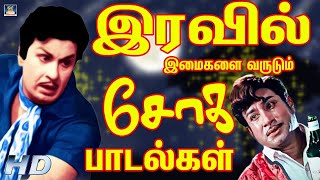 இரவில் இமைகளை வருடும் சோக பாடல்கள் | Tamil Old Sad Songs | Kannadasan | MSV Sad Songs HD.