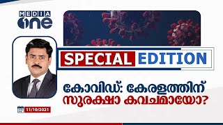 കോവിഡ്: കേരളത്തിന് സുരക്ഷാ കവചമായോ? | Special edition | Kerala Covid Update |