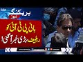 Relief for Imran Khan | Important News for PTI | Breaking News