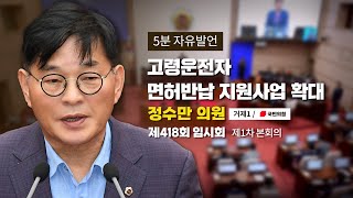 [정수만 의원｜5분자유발언] 고령운전자 면허반납 지원사업 확대와 관련하여