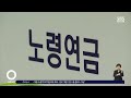 더 많이 내고 더 늦게 받는다…국민연금 개혁 초안 공개 sbs