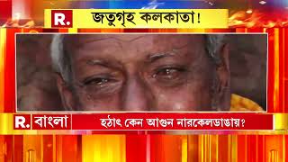 নারকেলডাঙার বস্তিতে অগ্নিকাণ্ডের ঘটনার দায় কার? প্রশ্ন তুলে পথে নেমে ক্ষোভ উগরে দেন গৃহহীনরা