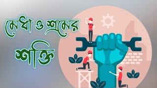 💡 মেধা ও শ্রমের শক্তি | সফলতার মূল চাবিকাঠি | Hard Work vs Intelligence | Inspirational Bangla Video