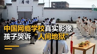 中国网瘾学校真实影像，孩子哭诉“人间地狱”，家长看后崩溃