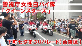 2023年7月8日下町七夕まつり・かっぱ橋通りにて・警視庁女性白バイ隊「クイーンスターズ」【台東区】