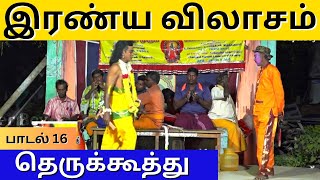 இரண்ய விலாசம் Song 16 | Therukoothu | IRANYA VILASAM | Aanandha Muruga Kattaikkoothu | PaperBoy