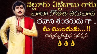 చాలా రోజులు తరువాత భవాని సీన్ నుండి | పరవశమే కాదా \u0026 ఆడినా యొక్క యాట పద్యాలు | నెల్లూరు చిట్టిబాబు