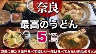 奈良グルメ・一生に一度は食べてみたい最高のうどん店５選｜観光旅行で立ち寄りたいおすすめの名店