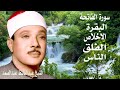 اطرد الشياطين || سورة الفاتحة البقرة الإخلاص الفلق الناس || عبدالباسط عبدالصمد