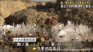 宮城県で冷え込みが強まる　駒ノ湯と新川で今シーズン初の冬日