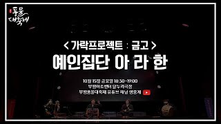 2021 부평풍물대축제 창작연희 우수공연 초청작 티저_예인집단 아라한