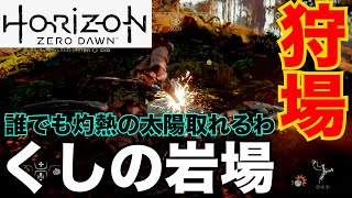 【ホライゾンゼロドーン攻略】狩場：くしの岩壁 簡単に灼熱の太陽取れます。実況解説付き