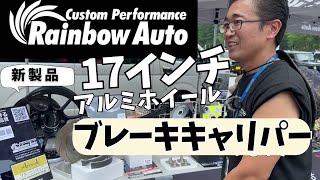 レインボーオート新製品　【新型ジムニー JB64 JB74】１７インチホイール　\u0026　ブレーキキャリパー