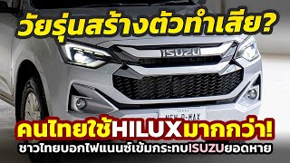 ตลาดเปลี่ยน! ISUZU เหนื่อยเข็น D-Max ไม่ขึ้น..สวนทาง Toyota HILUX คนไทยนิยมใช้มากกว่า (ยอดขายล่าสุด)