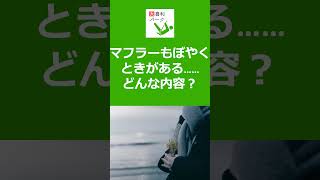 【大喜利パーク】マフラーもぼやくときがある……どんな内容？  #Shorts #大喜利 #Shorts #大喜利