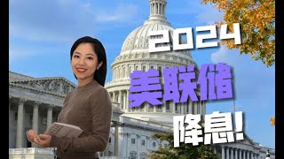 解析2024年美联储降息，背后的原因是什么？如何把握好此次降息的购房福利？全球经济风险、通货膨胀压力与政策挑战？新一轮金融变局即将到来？详细分析美国货币政策调整的影响、投资机会与市场预测！