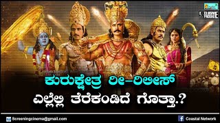 ಕುರುಕ್ಷೇತ್ರ ರೀ-ರಿಲೀಸ್ - ಎಲ್ಲೆಲ್ಲಿ ತೆರೆಕಾಣುತ್ತೆ ಗೊತ್ತಾ D.50 -ದರ್ಶನ್ ಅಭಿಮಾನಿಗಳಲ್ಲಿ ಸಂಭ್ರಮ Kurukshetra