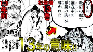 シャンクスがゴムゴムの実を奪った年数にはとんでもない秘密があった！101巻で13年に修正された真相からわかるゴムゴムの実に秘められた真の力とは！？強大な13の力！【ワンピース ネタバレ】