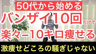 【50代から】夏までに−10キロも可能なバンザイ体操！