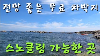 영덕 대진해수욕장/넓은 노지 차박지/스노클링 가능한곳