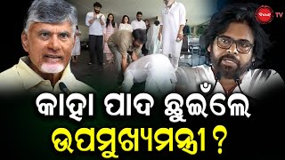 କାହା ପାଦ ଛୁଇଁଲେ ଉପମୁଖ୍ୟମନ୍ତ୍ରୀ | DinankaTV | Pawan Kalyan touches Chiranjeevi's |