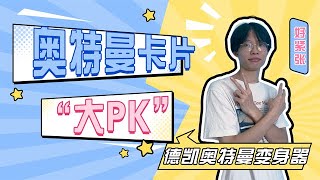 奥特曼卡片大PK，铁锤连得7张满星卡，德凯变身器抱回家，你们说赚了嘛？【奥特曼卡片铁锤哥】