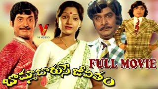 BOMMA BORUSE JEEVITHAM | TELUGU FULL MOVIE | CHANDRA MOHAN | MADHAVI | SATHYANARAYANA | V9 VIDEOS